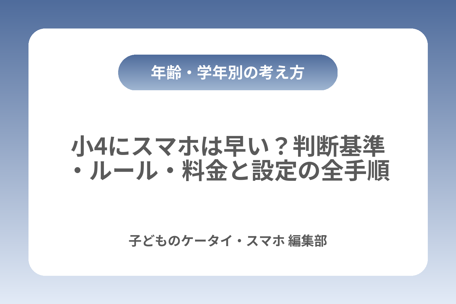 小4にスマホは早い？判断基準・ルール・料金と設定の全手順 カバー画像