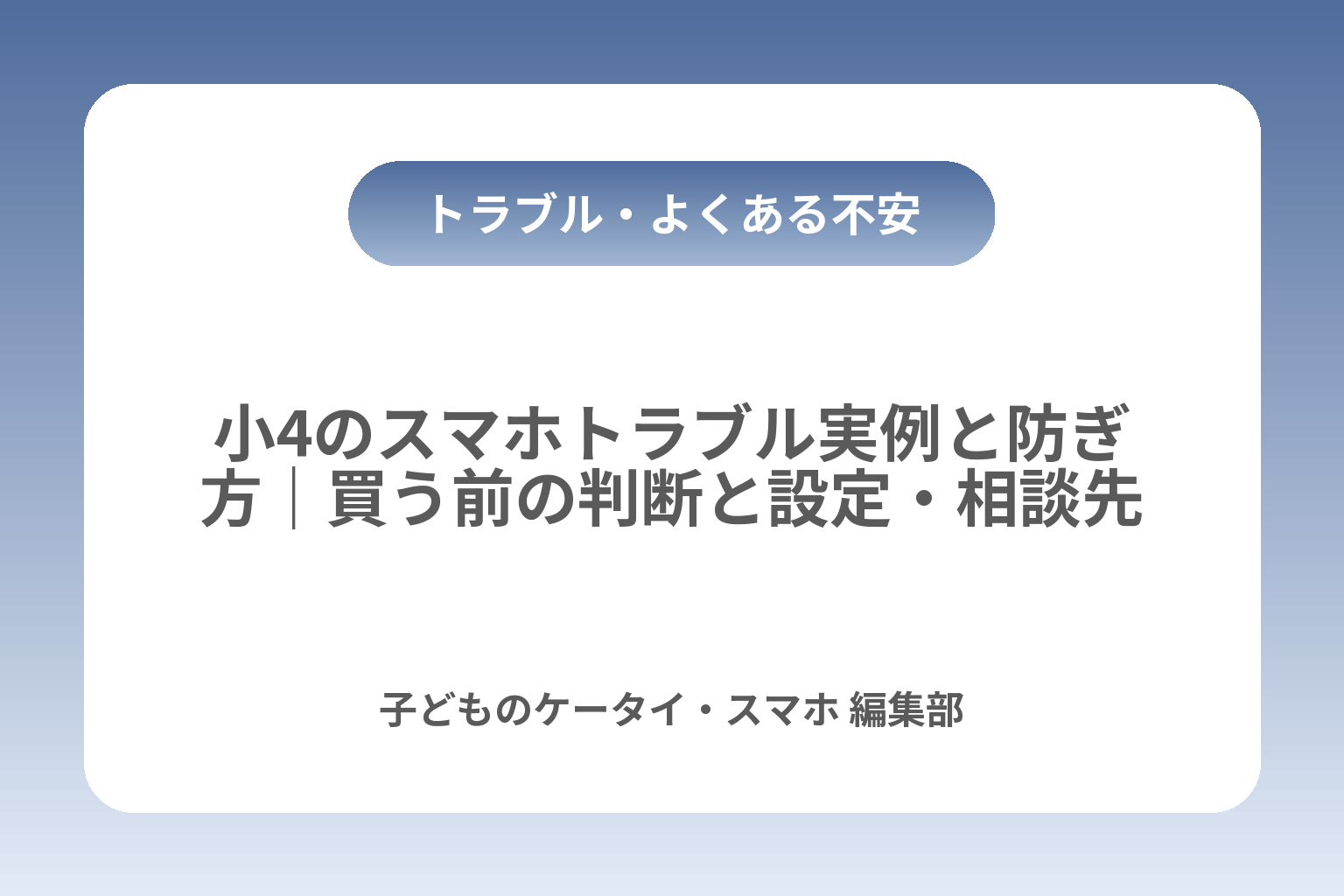 小4のスマホトラブル実例と防ぎ方｜買う前の判断と設定・相談先 カバー画像