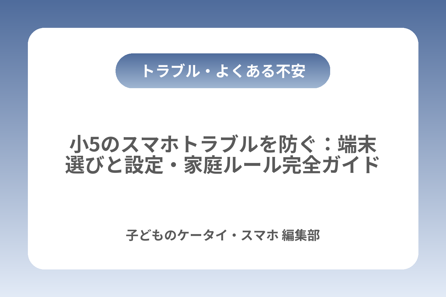 小5のスマホトラブルを防ぐ：端末選びと設定・家庭ルール完全ガイド カバー画像