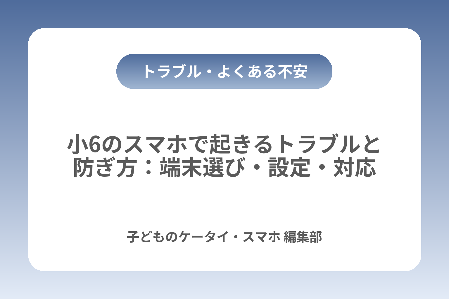 小6のスマホで起きるトラブルと防ぎ方：端末選び・設定・対応 カバー画像