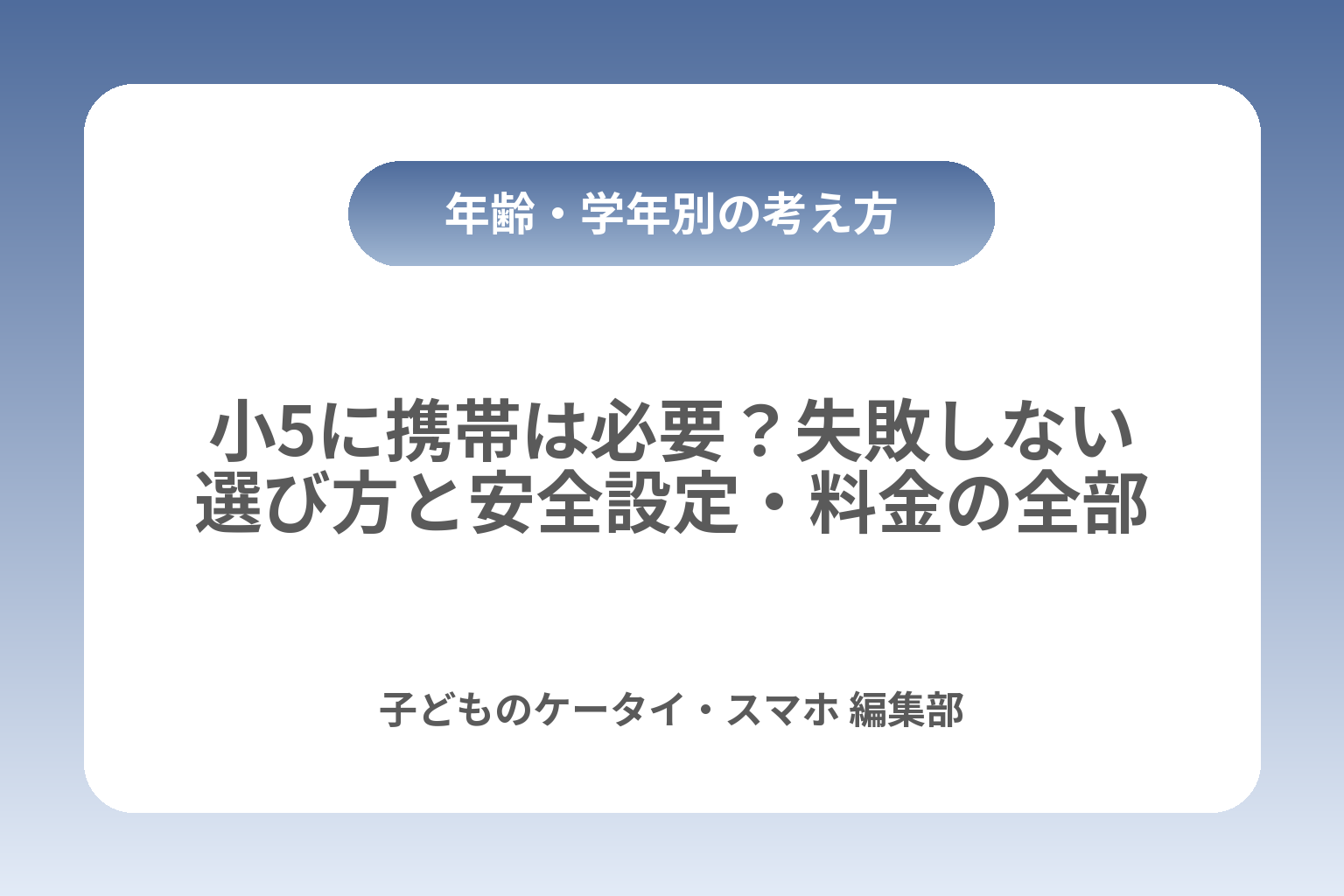 小5に携帯は必要？失敗しない選び方と安全設定・料金の全部 カバー画像