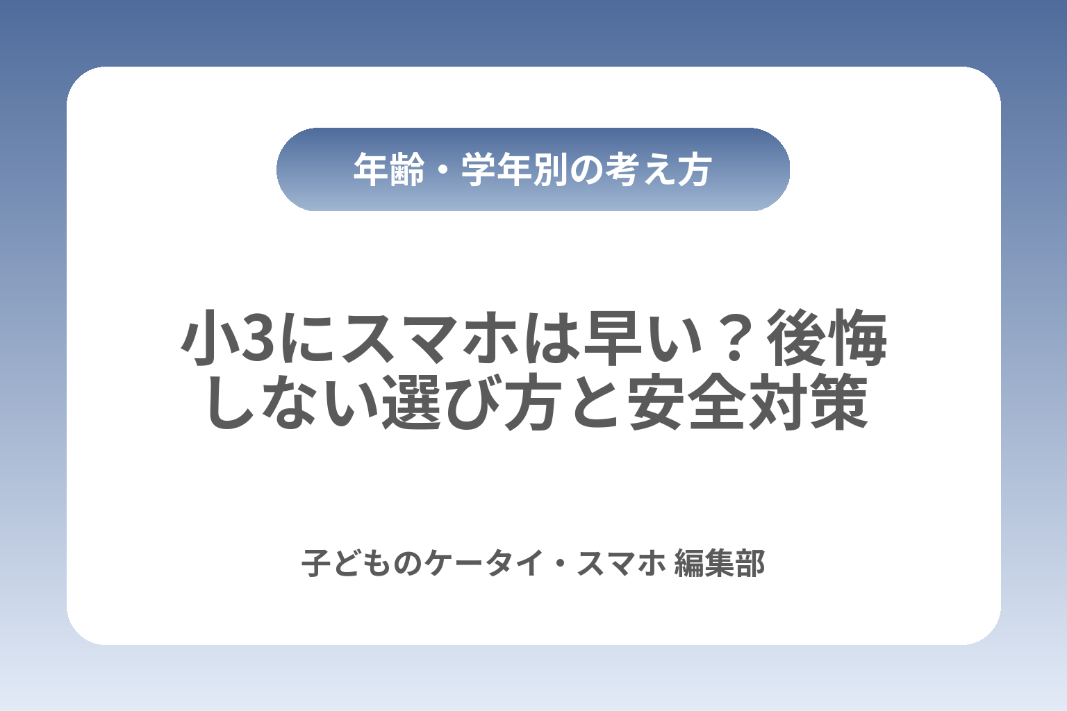 小3にスマホは早い？後悔しない選び方と安全対策 カバー画像