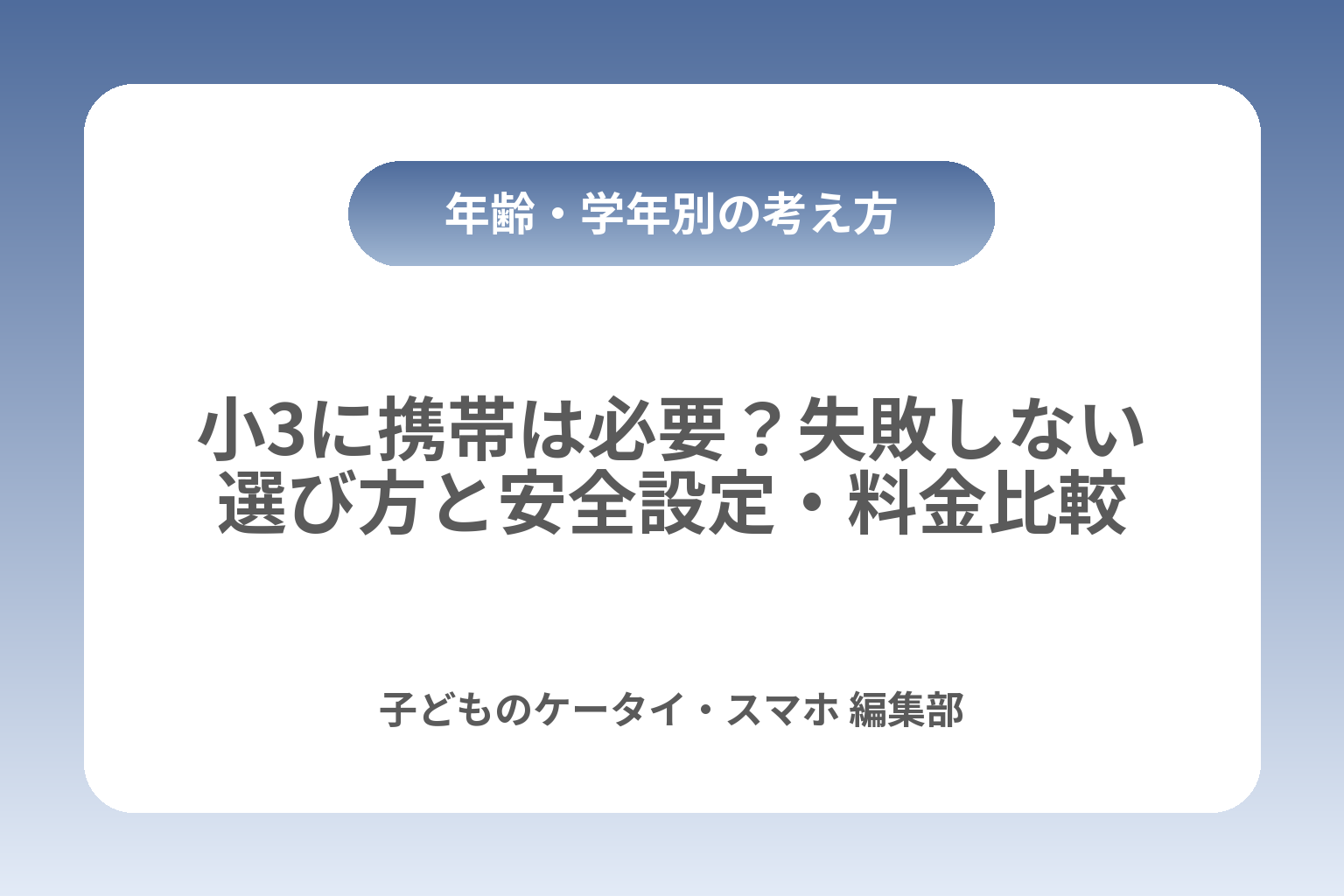 小3に携帯は必要？失敗しない選び方と安全設定・料金比較 カバー画像