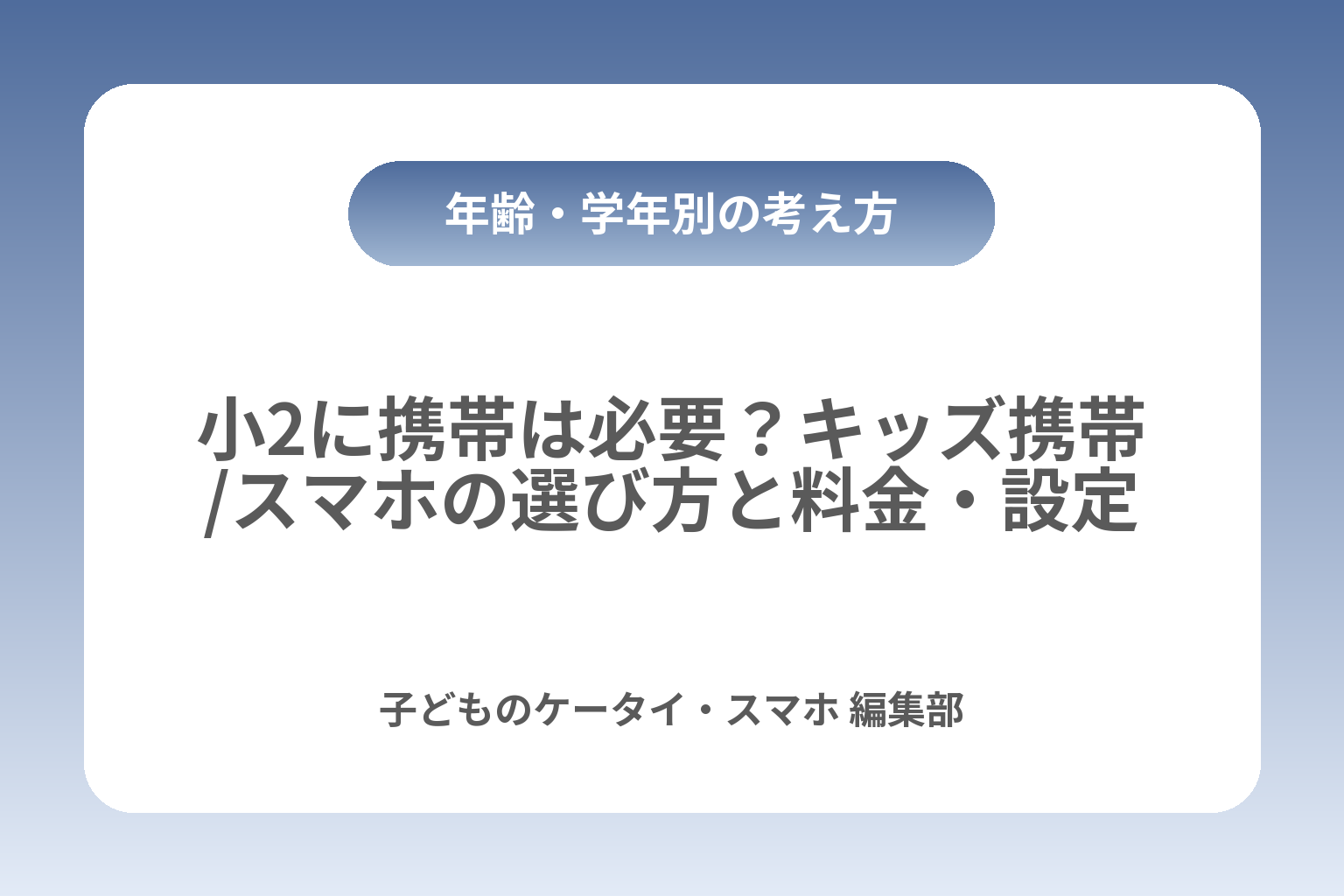 小2に携帯は必要？キッズ携帯/スマホの選び方と料金・設定 カバー画像