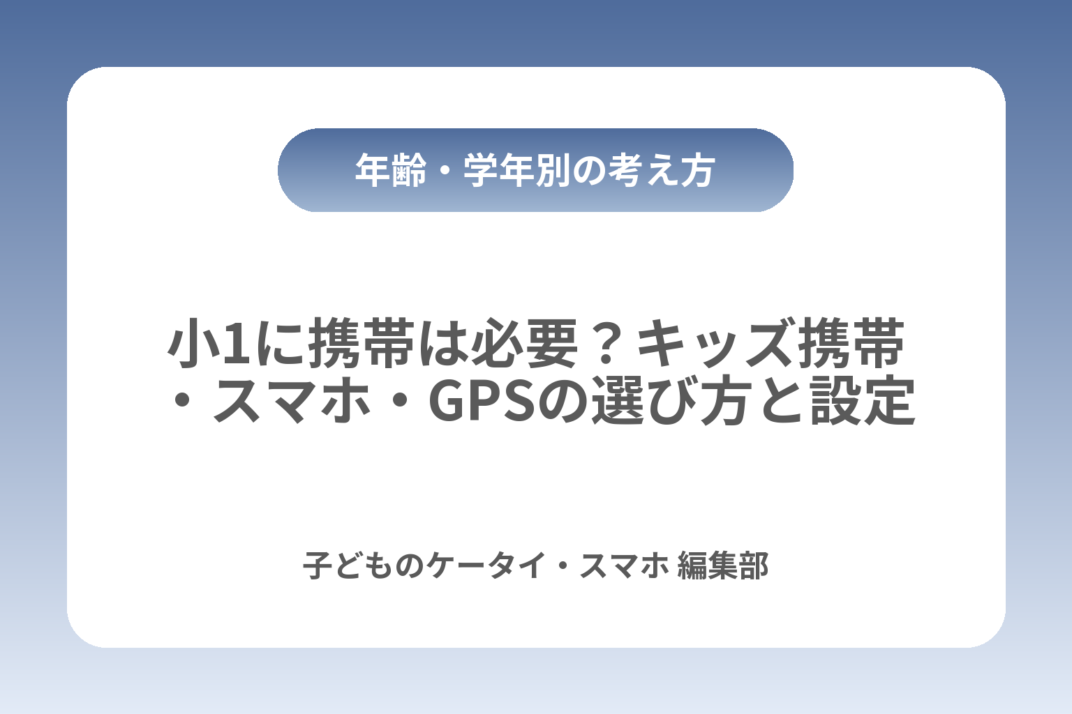小1に携帯は必要？キッズ携帯・スマホ・GPSの選び方と設定 カバー画像