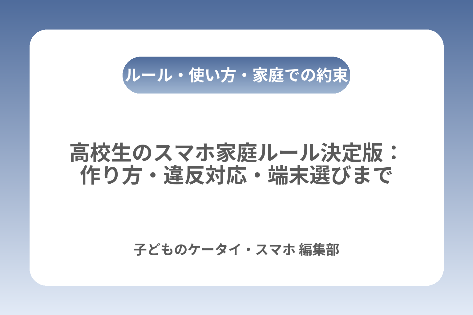 高校生のスマホ家庭ルール決定版：作り方・違反対応・端末選びまで カバー画像