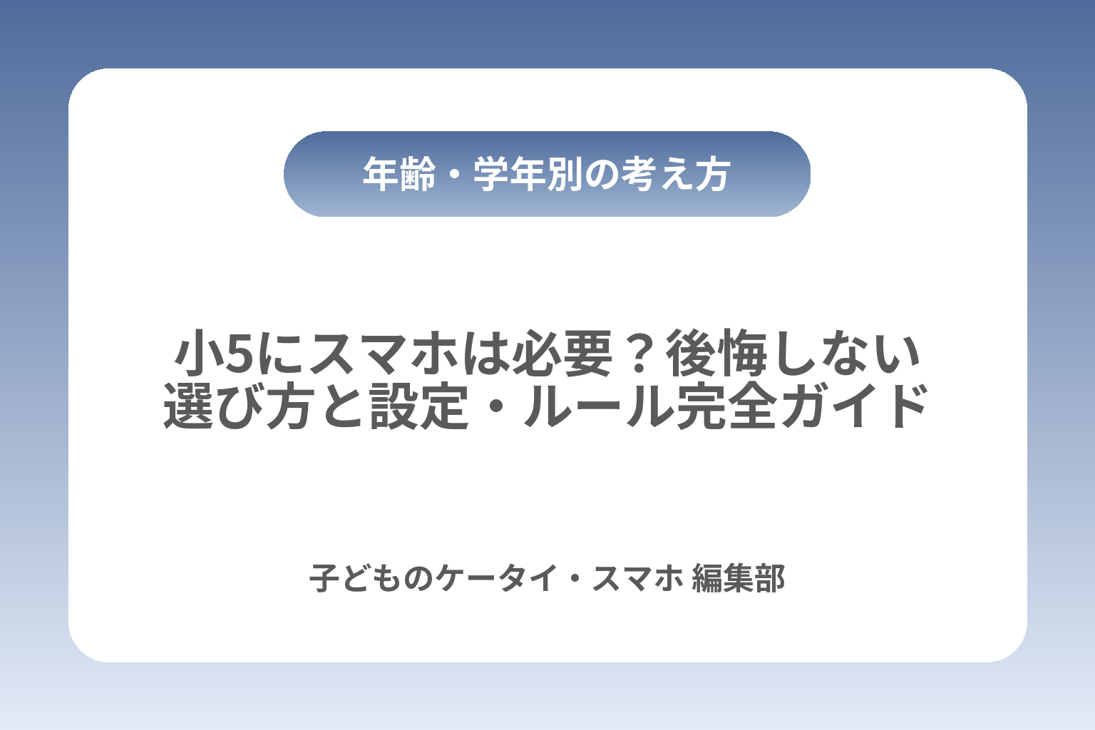 小5にスマホは必要？後悔しない選び方と設定・ルール完全ガイド カバー画像
