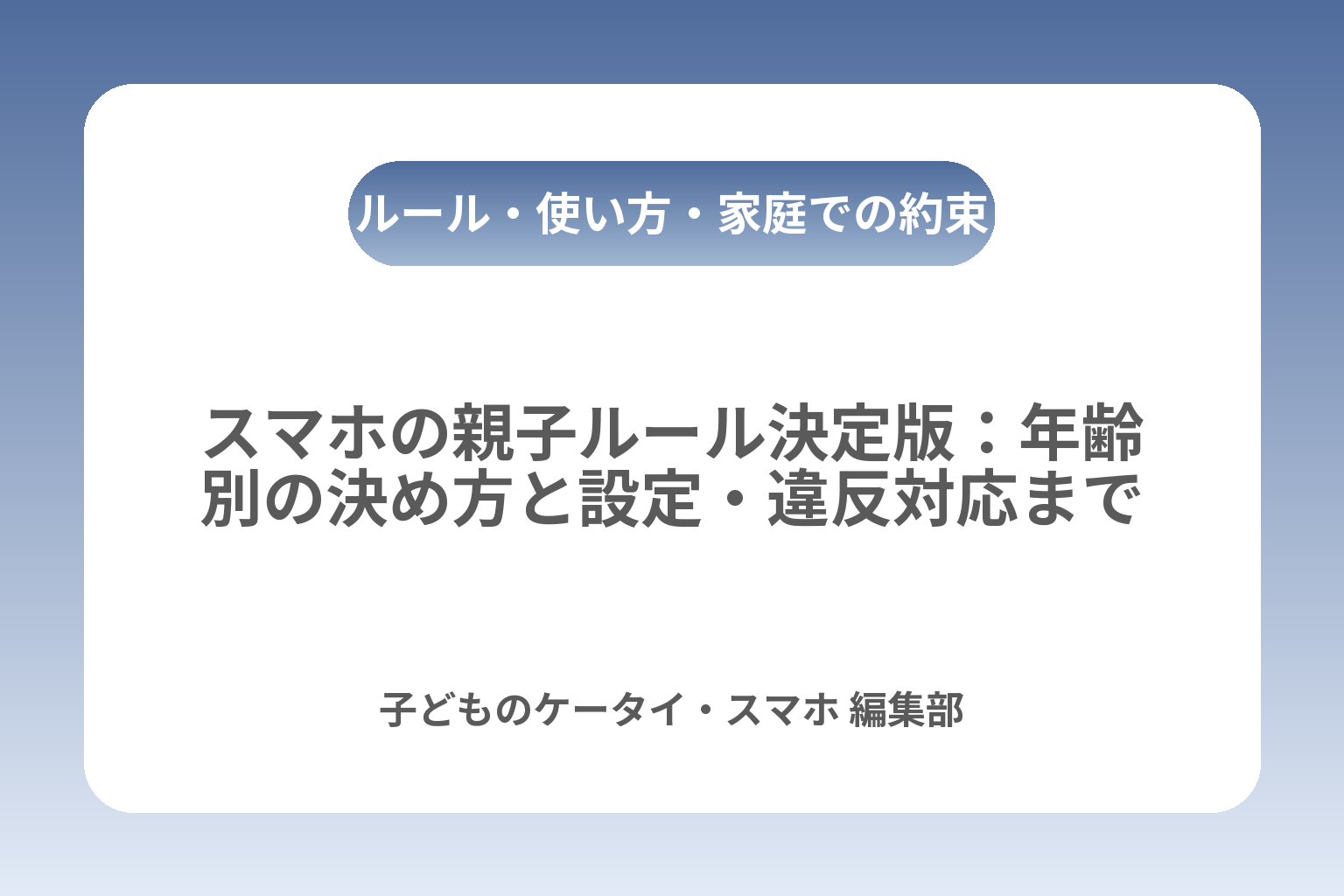 スマホの親子ルール決定版：年齢別の決め方と設定・違反対応まで カバー画像