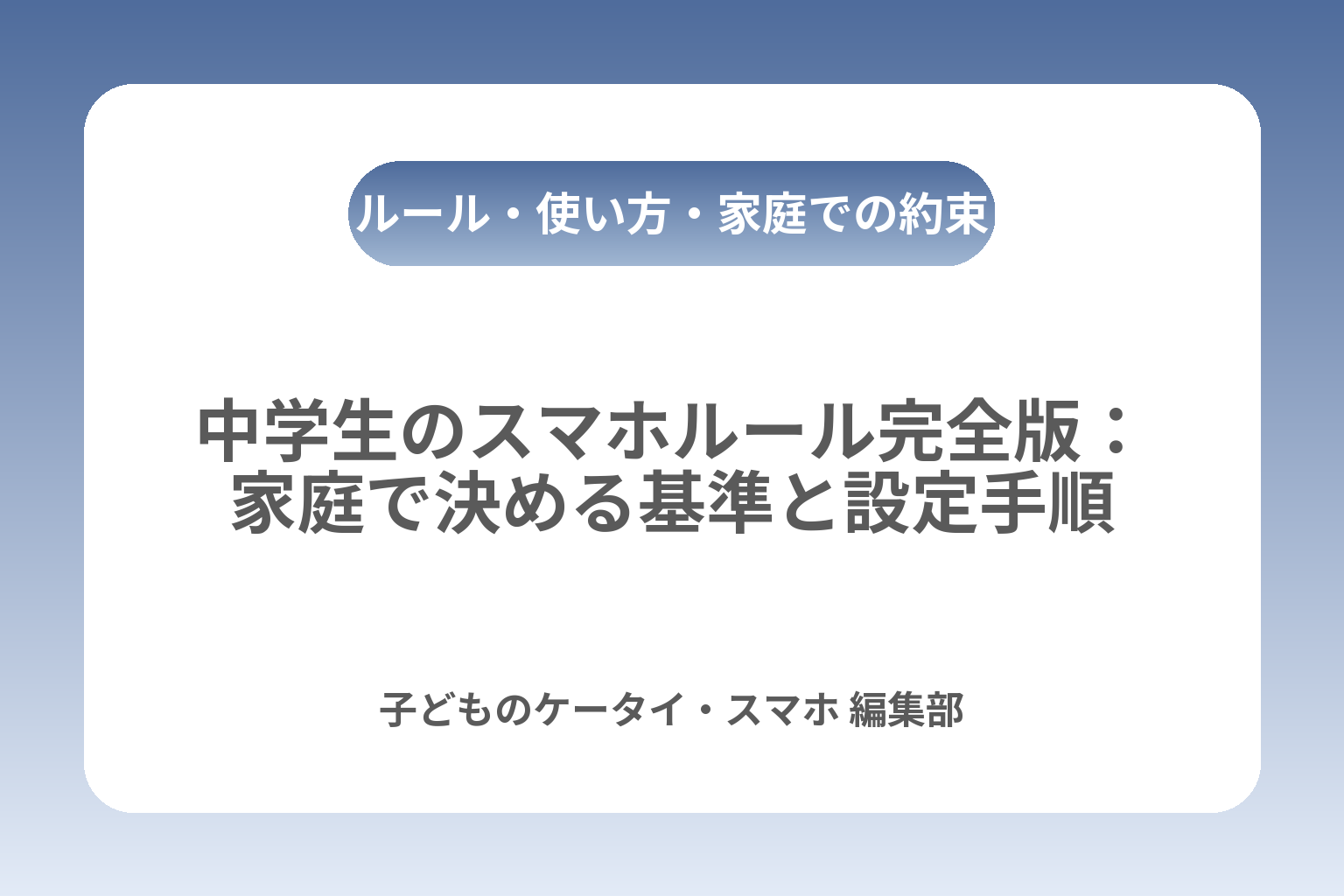 中学生のスマホルール完全版：家庭で決める基準と設定手順 カバー画像