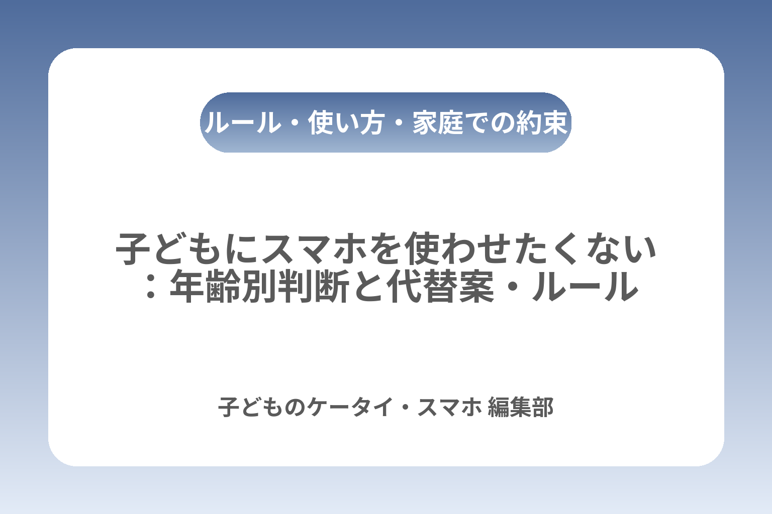 子どもにスマホを使わせたくない：年齢別判断と代替案・ルール カバー画像