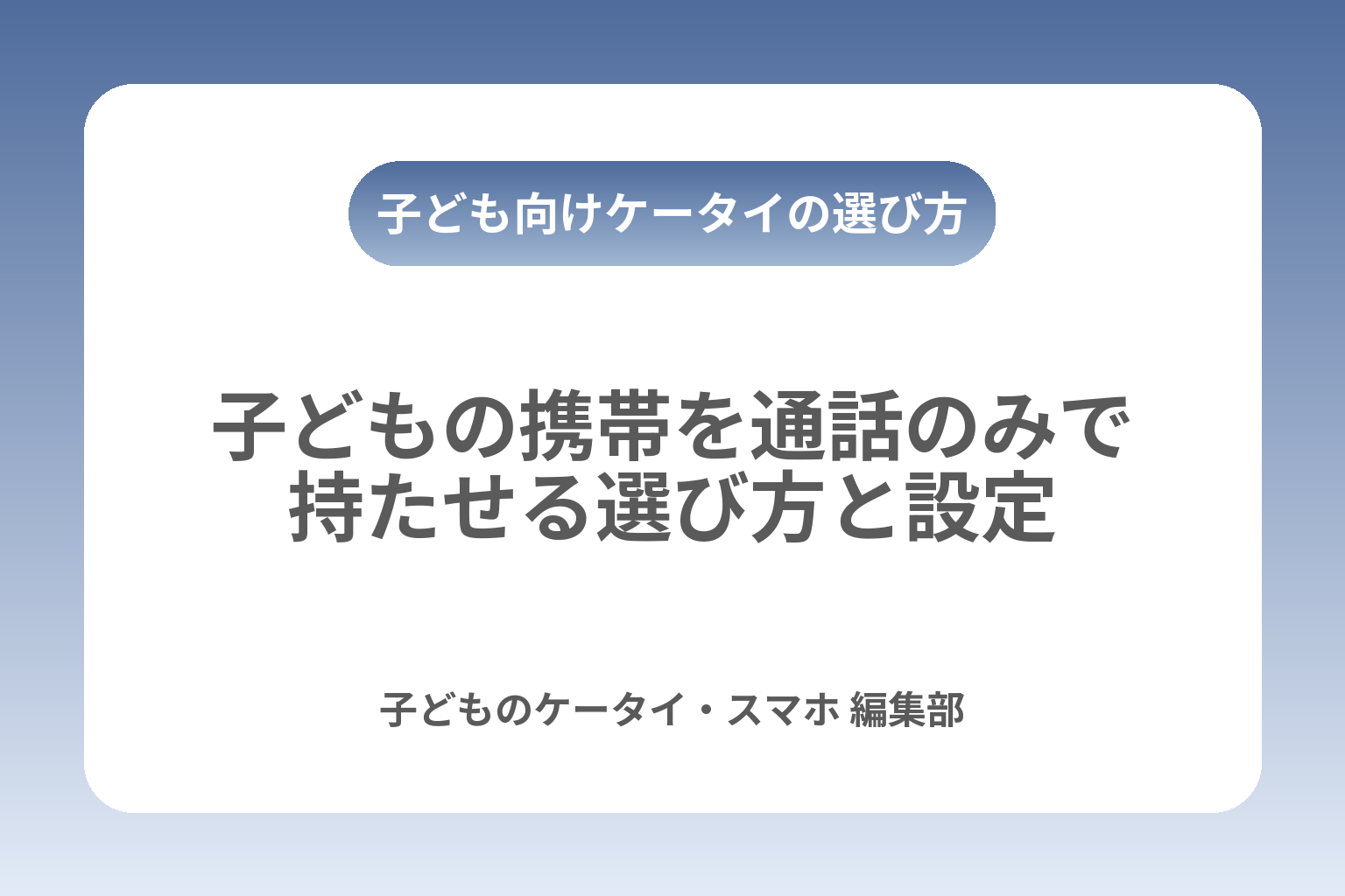 子どもの携帯を通話のみで持たせる選び方と設定 カバー画像