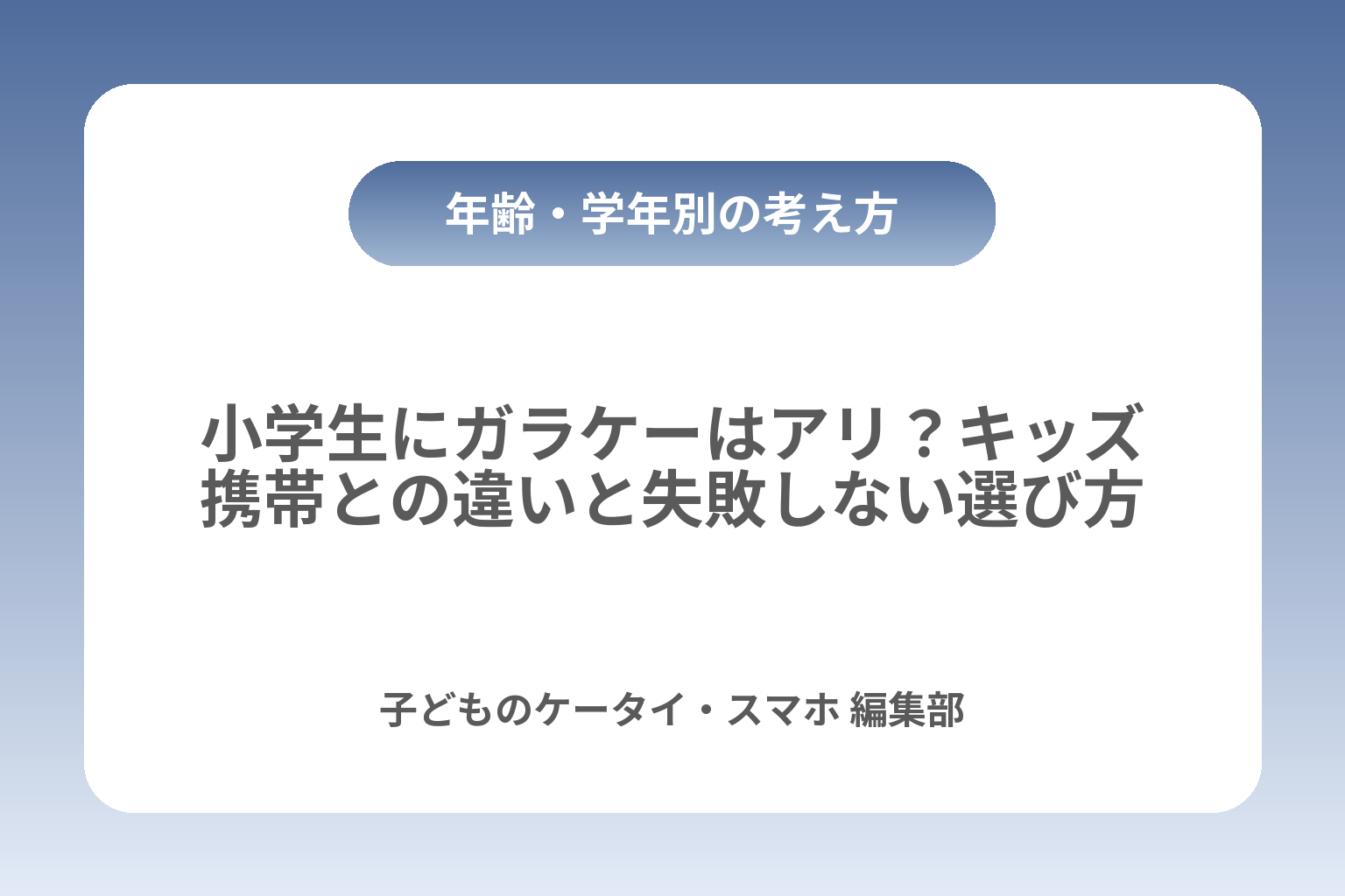 小学生にガラケーはアリ？キッズ携帯との違いと失敗しない選び方 カバー画像