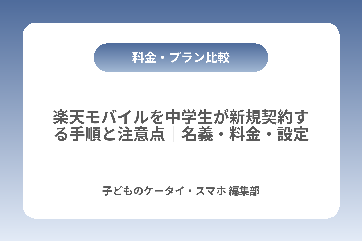 楽天モバイルを中学生が新規契約する手順と注意点｜名義・料金・設定まで カバー画像