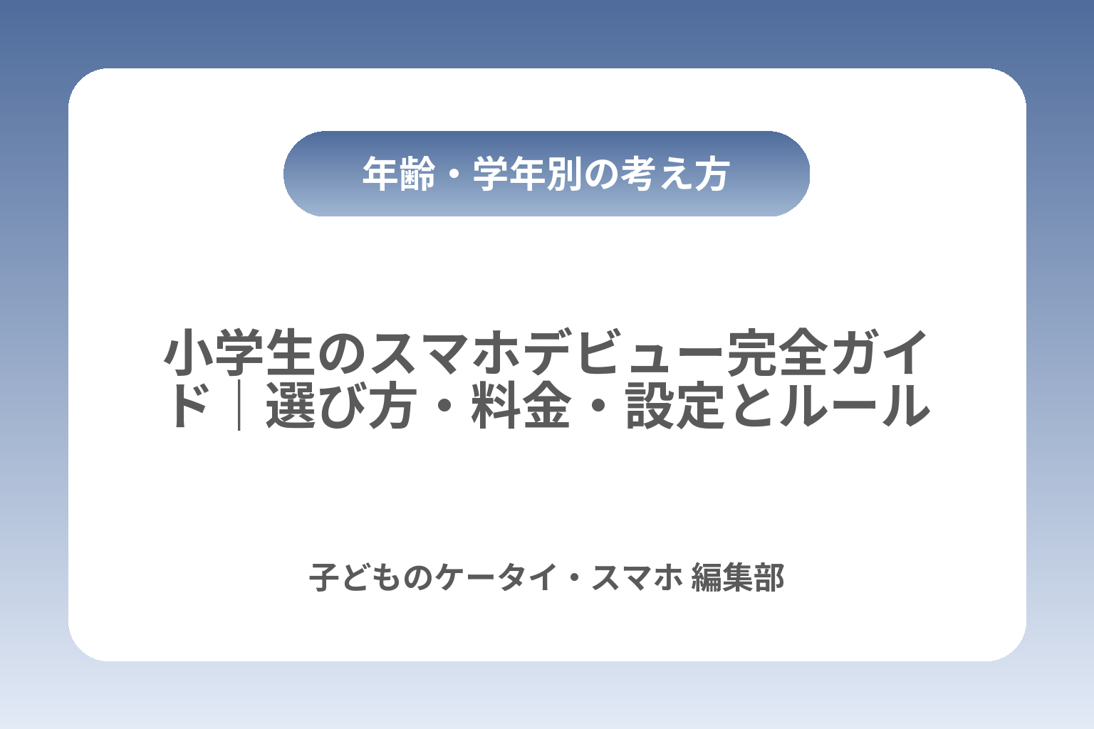 小学生のスマホデビュー完全ガイド｜選び方・料金・設定とルール カバー画像