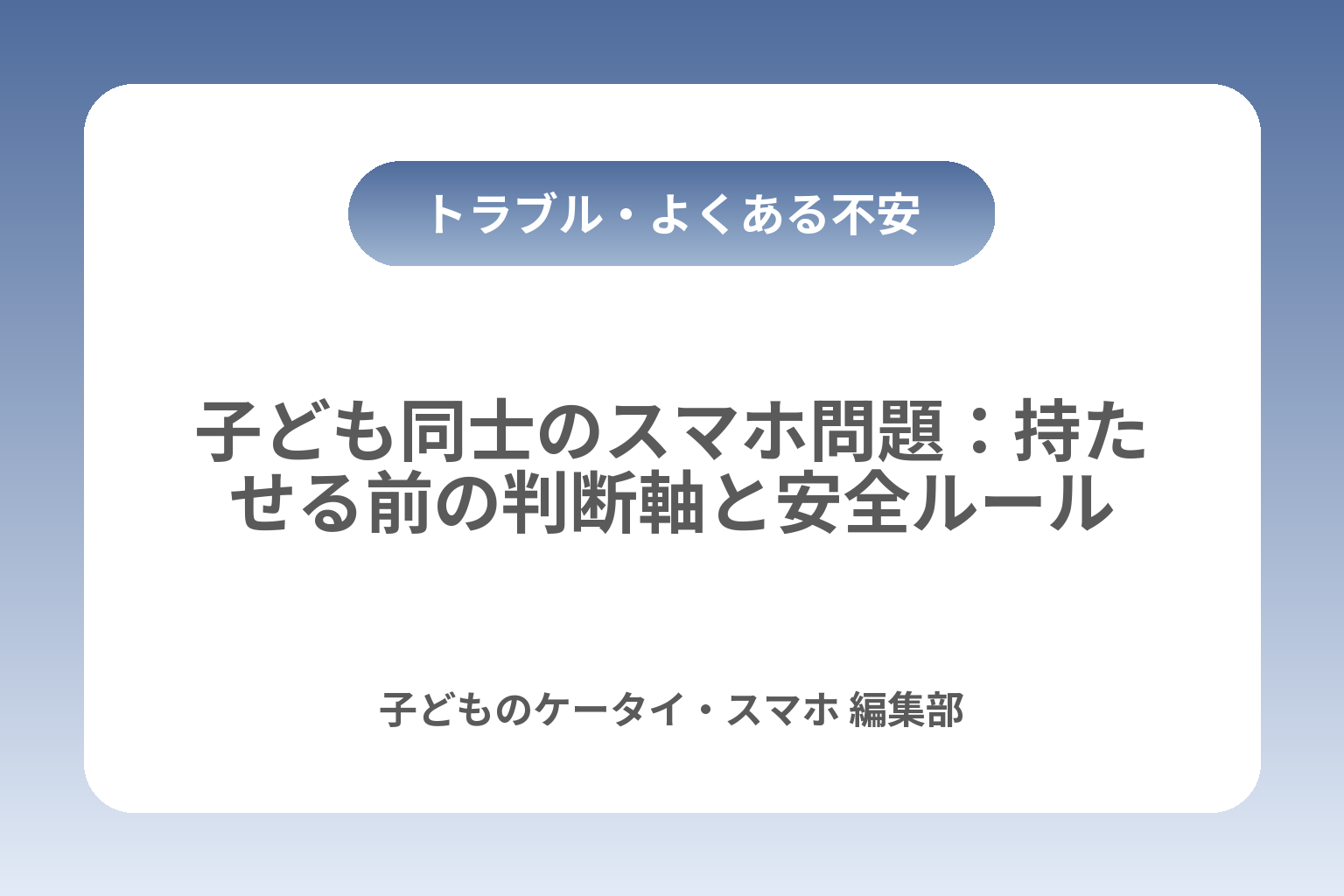 子ども同士のスマホ問題：持たせる前の判断軸と安全ルール カバー画像
