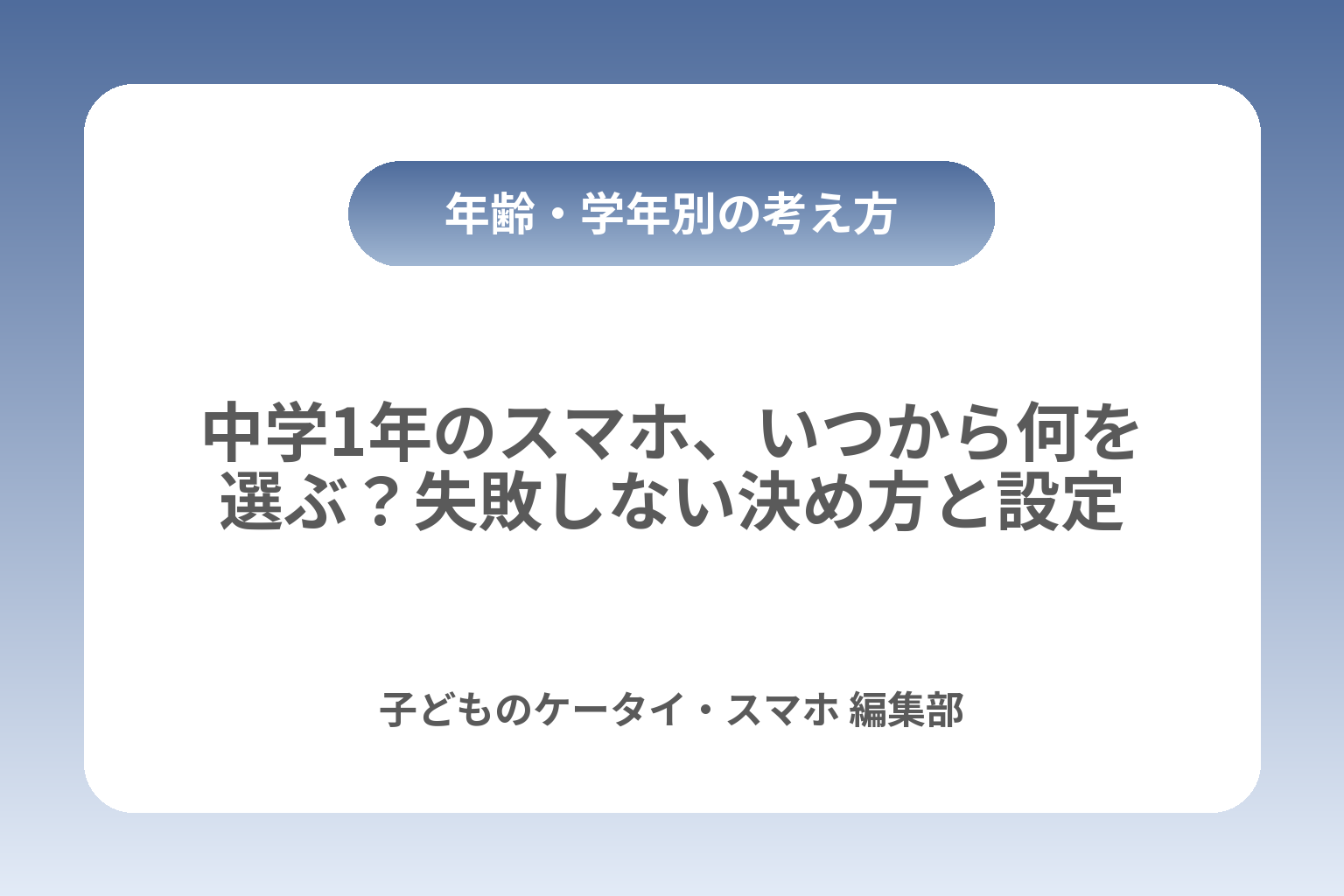 中学1年のスマホ、いつから何を選ぶ？失敗しない決め方と設定 カバー画像