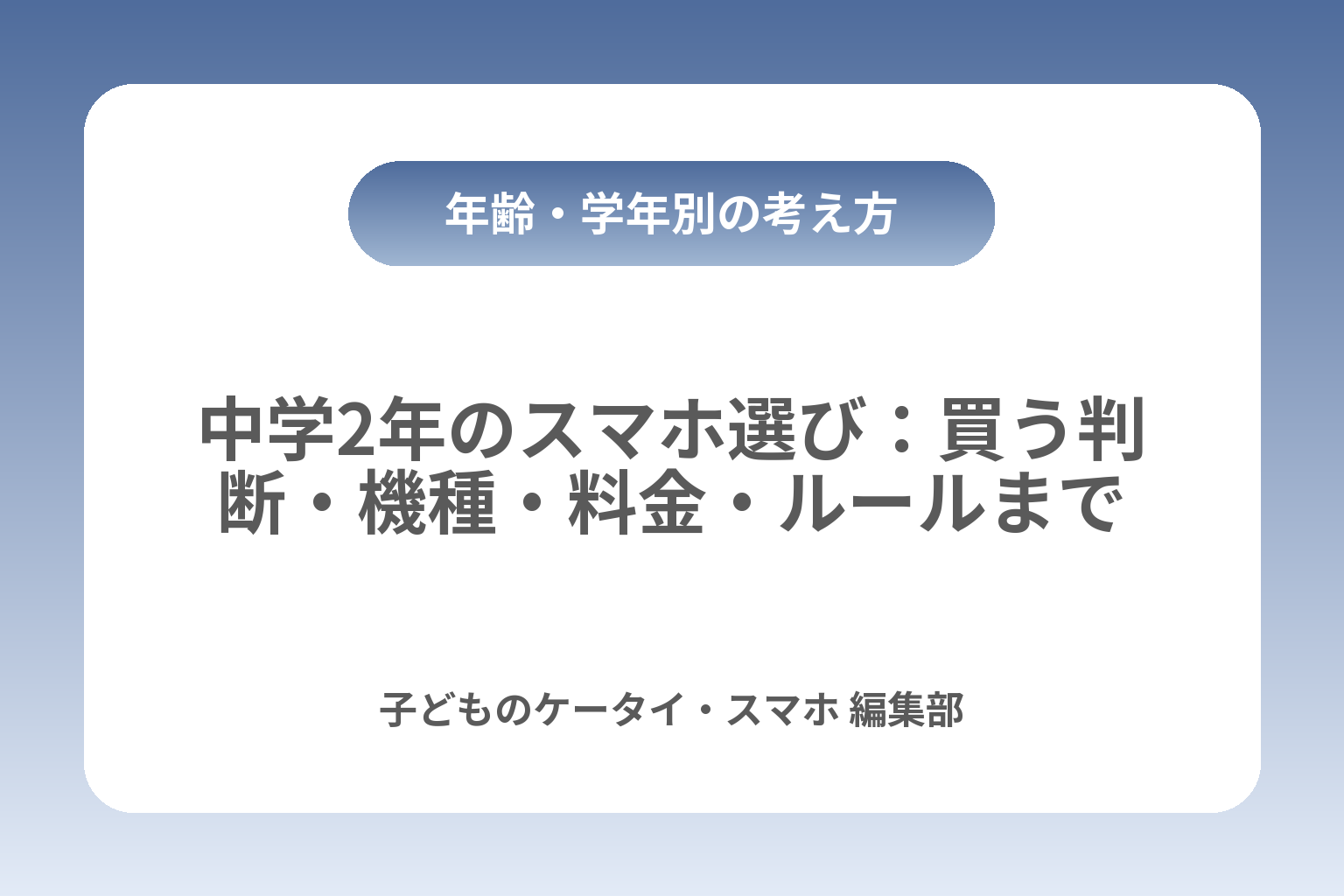 中学2年のスマホ選び：買う判断・機種・料金・ルールまで カバー画像