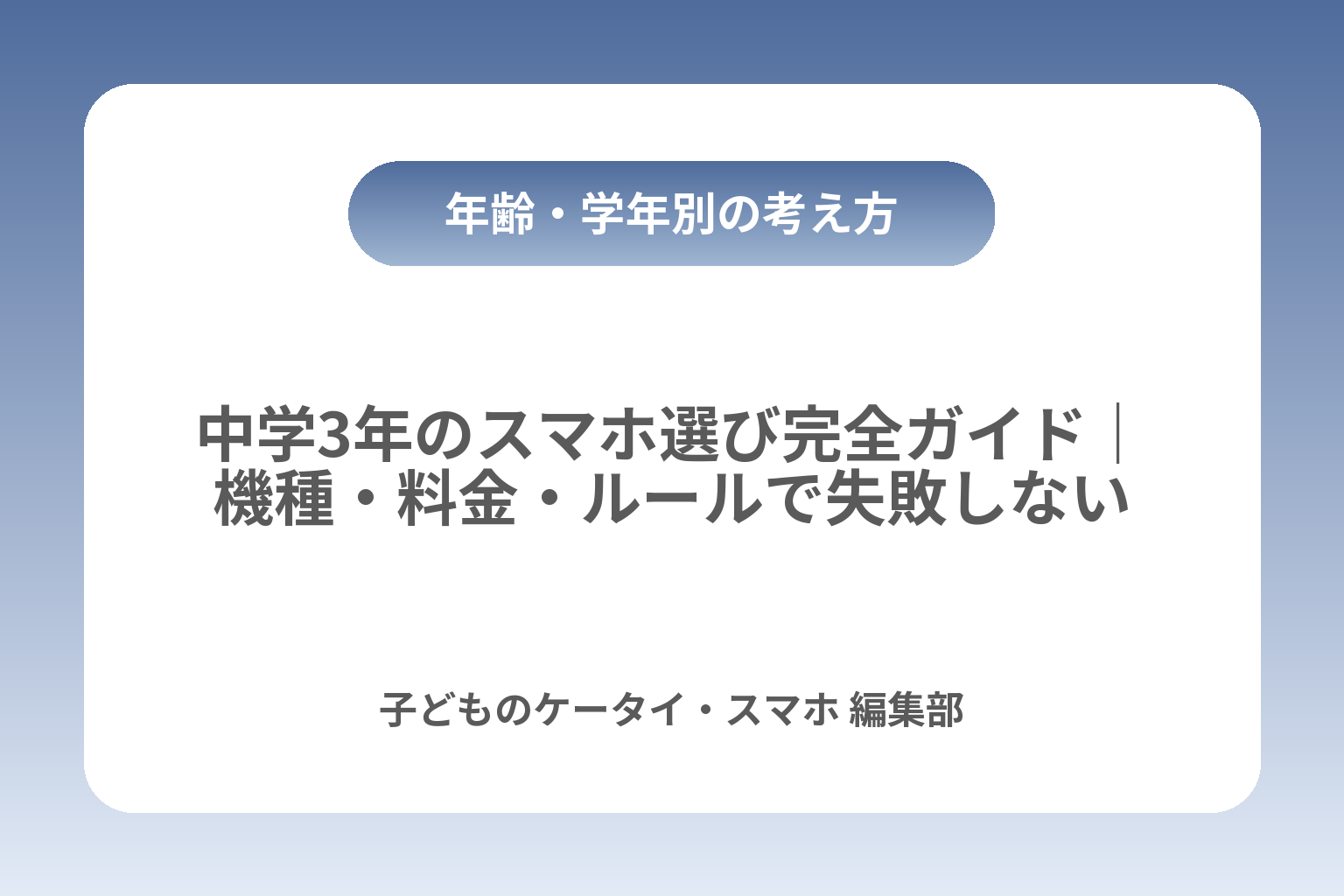 中学3年のスマホ選び完全ガイド｜機種・料金・ルールで失敗しない カバー画像