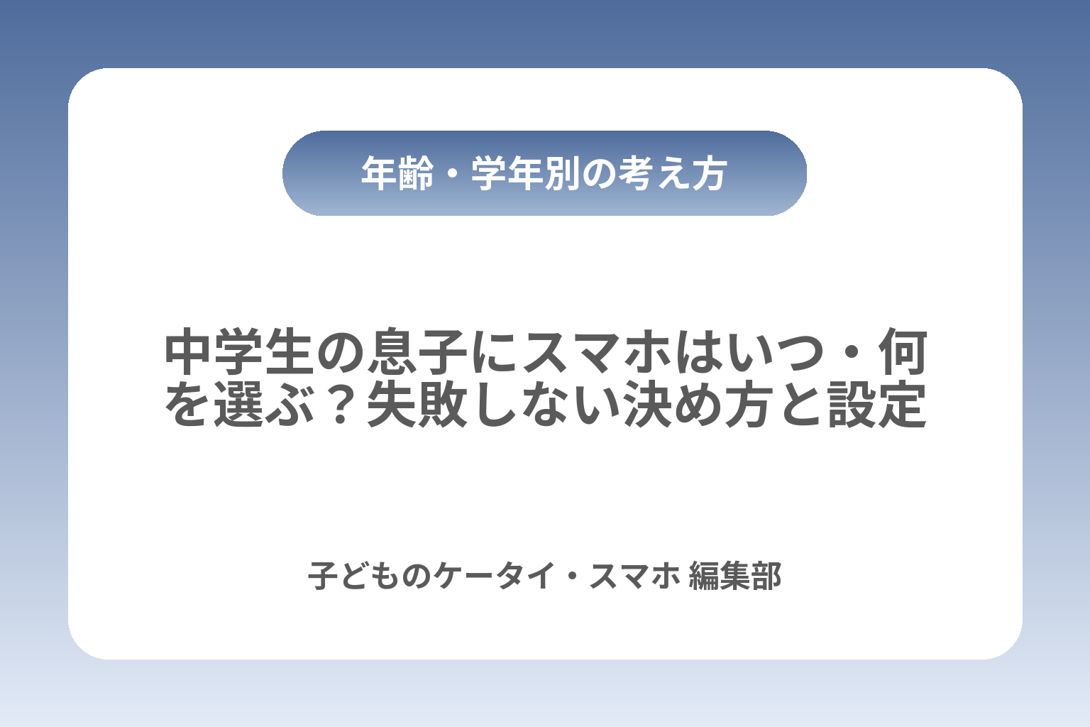 中学生の息子にスマホはいつ・何を選ぶ？失敗しない決め方と設定 カバー画像