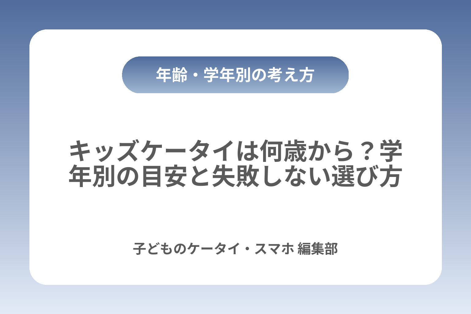 キッズケータイは何歳から？学年別の目安と失敗しない選び方 カバー画像