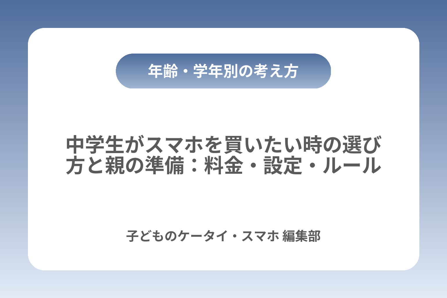 中学生がスマホを買いたい時の選び方と親の準備：料金・設定・ルール カバー画像