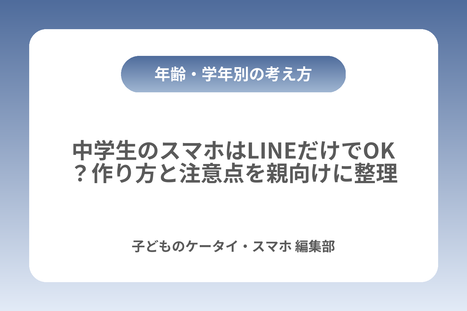 中学生のスマホはLINEだけでOK？作り方と注意点を親向けに整理 カバー画像