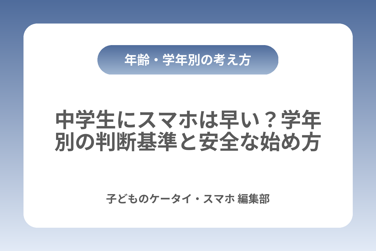 中学生にスマホは早い？学年別の判断基準と安全な始め方 カバー画像