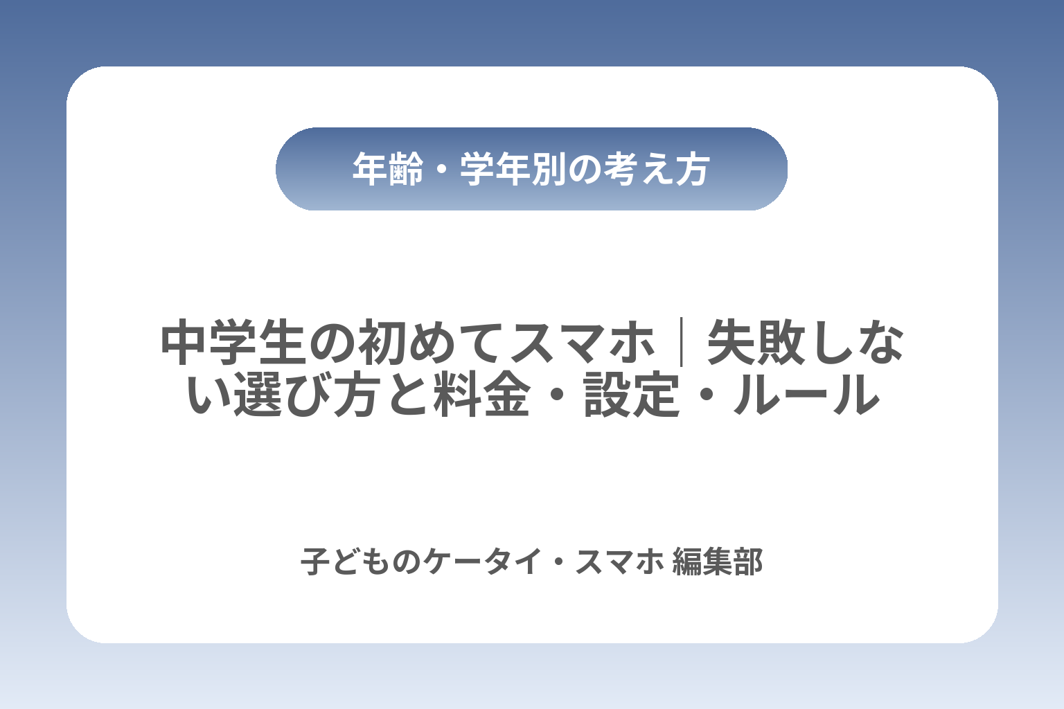 中学生の初めてスマホ｜失敗しない選び方と料金・設定・ルール カバー画像