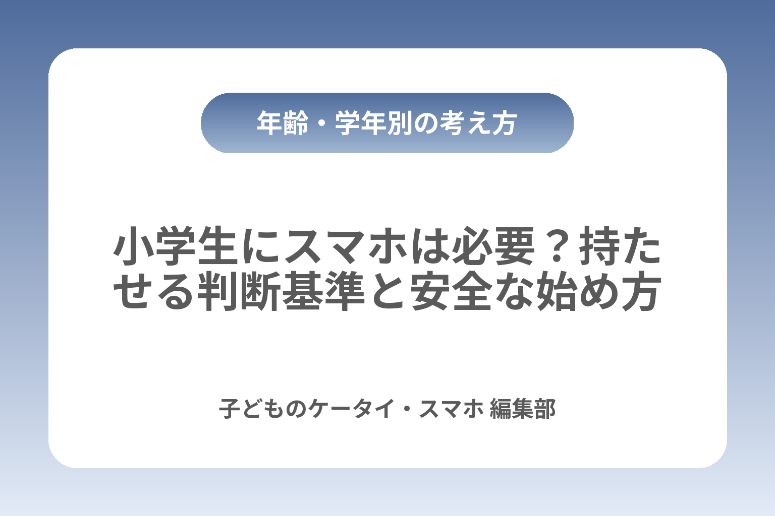 小学生にスマホは必要？持たせる判断基準と安全な始め方 カバー画像