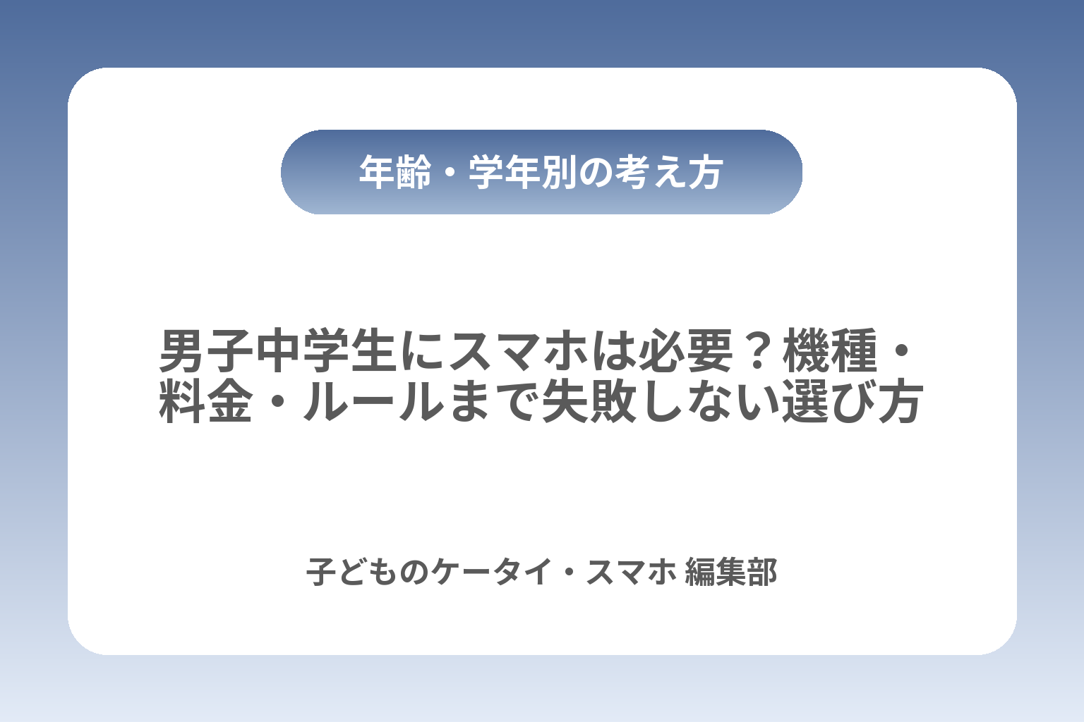 男子中学生にスマホは必要？機種・料金・ルールまで失敗しない選び方 カバー画像
