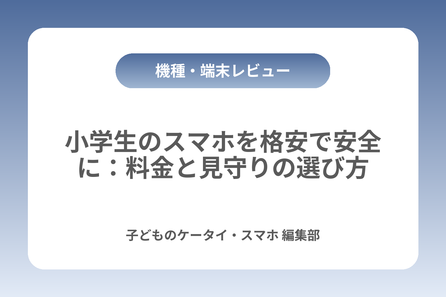 小学生のスマホを格安で安全に：料金と見守りの選び方 カバー画像