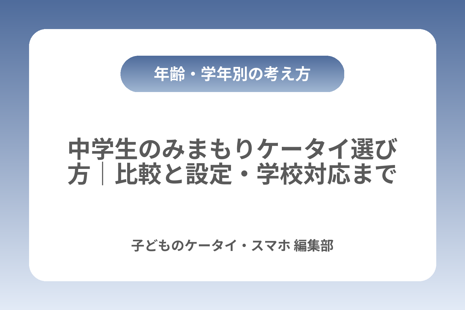 中学生のみまもりケータイ選び方｜比較と設定・学校対応まで カバー画像