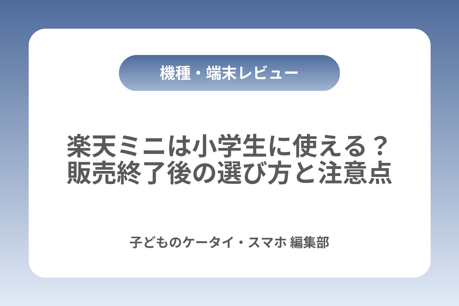 楽天ミニは小学生に使える？販売終了後の選び方と注意点 カバー画像