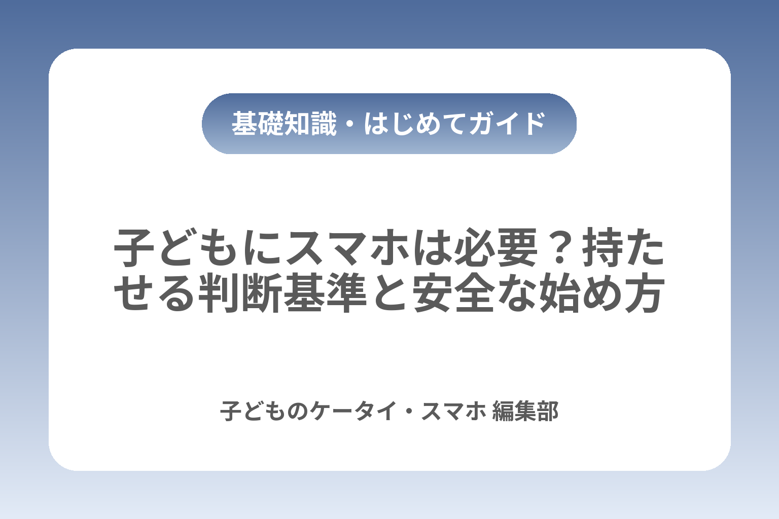 子どもにスマホは必要？持たせる判断基準と安全な始め方 カバー画像