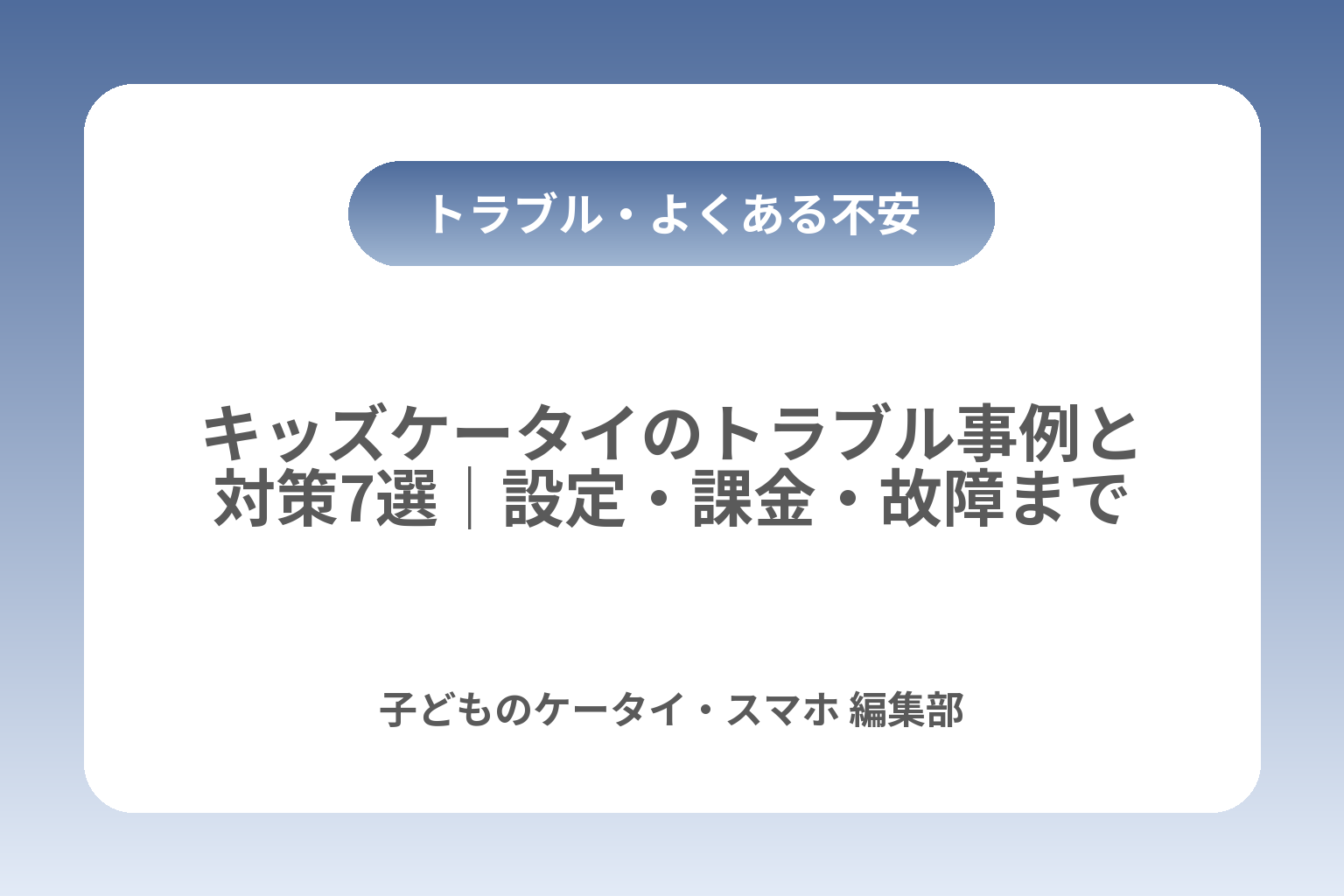 キッズケータイのトラブル事例と対策7選｜設定・課金・故障まで カバー画像