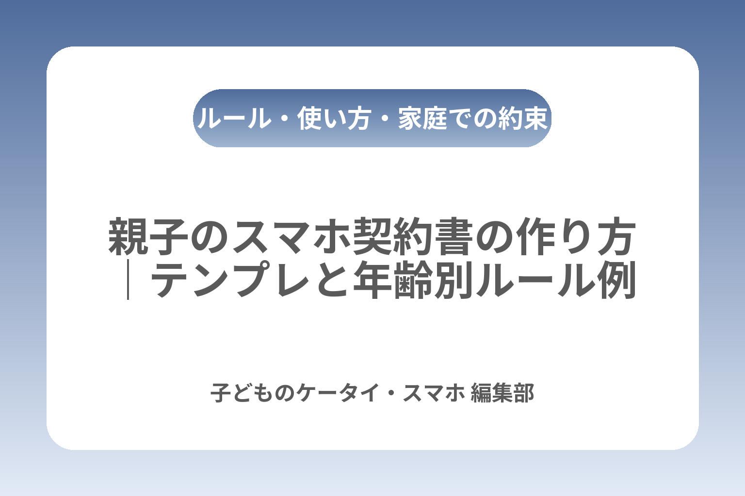 親子のスマホ契約書の作り方｜テンプレと年齢別ルール例 カバー画像