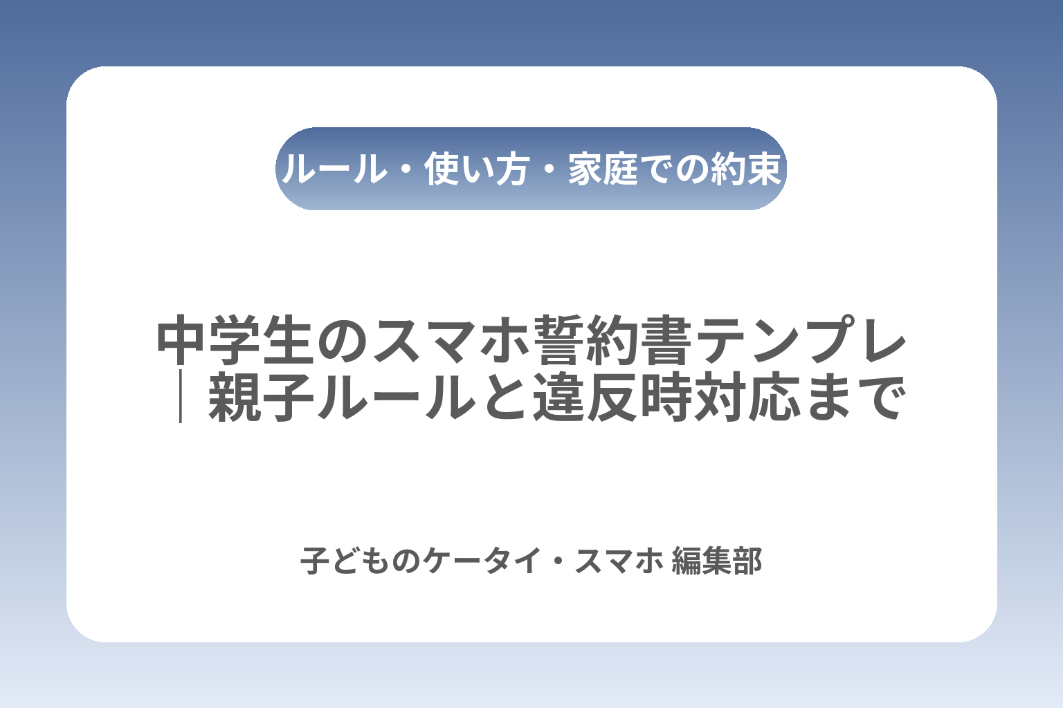 中学生のスマホ誓約書テンプレ｜親子ルールと違反時対応まで カバー画像