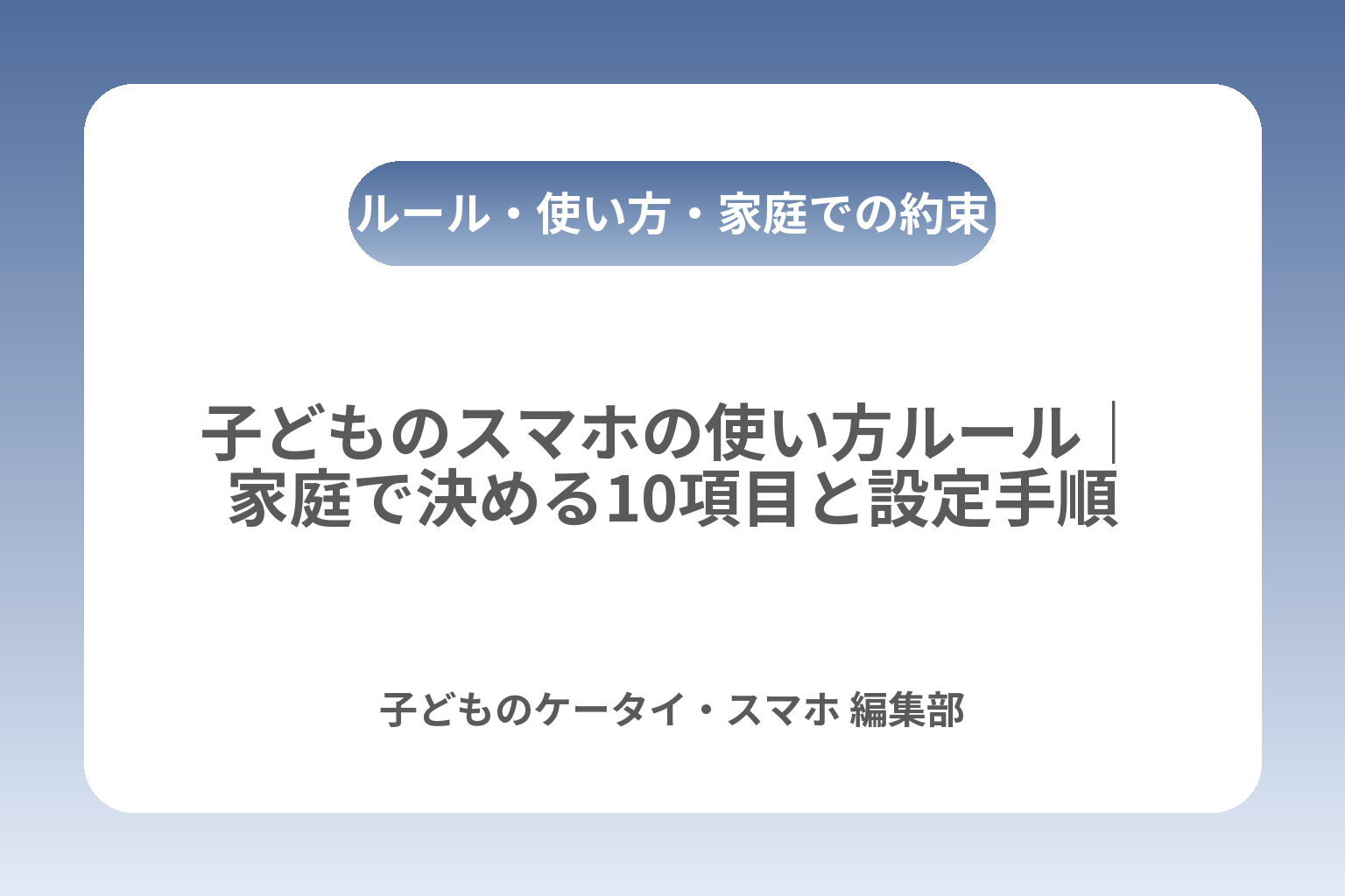 子どものスマホの使い方ルール｜家庭で決める10項目と設定手順 カバー画像