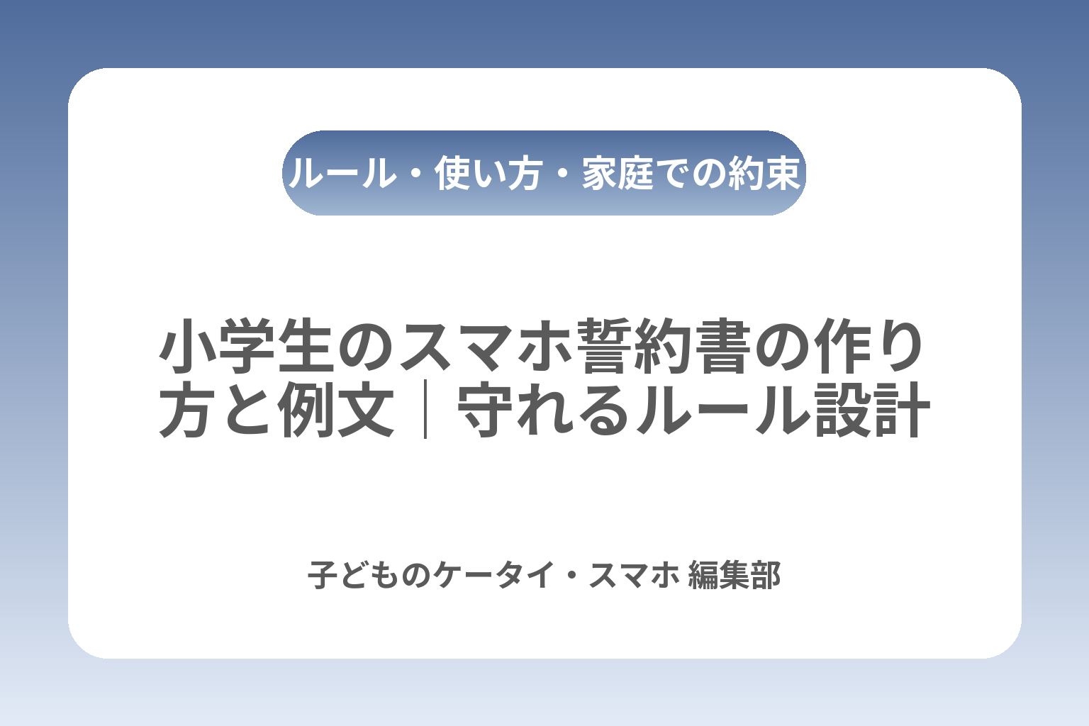 小学生のスマホ誓約書の作り方と例文｜守れるルール設計 カバー画像