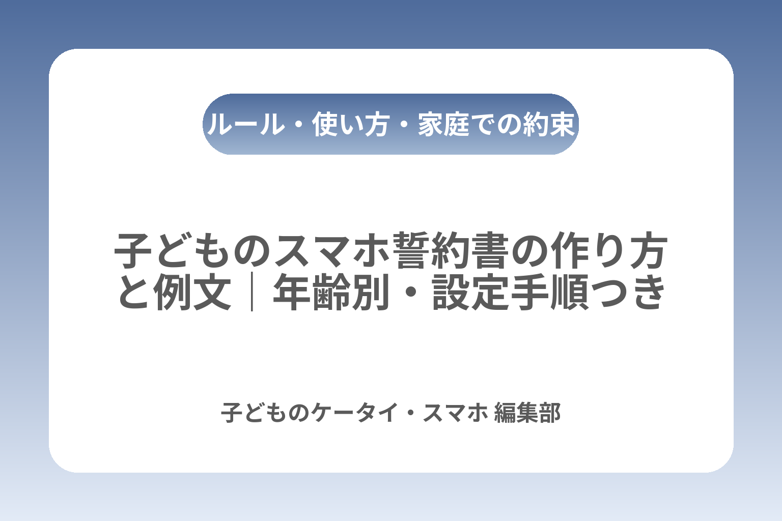子どものスマホ誓約書の作り方と例文｜年齢別・設定手順つき カバー画像