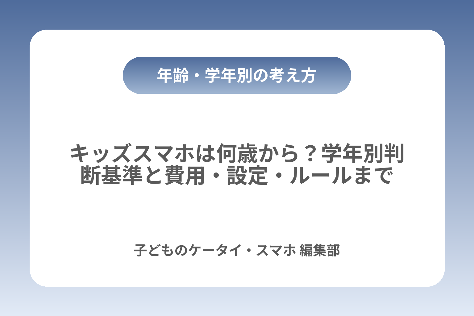 キッズスマホは何歳から？学年別判断基準と費用・設定・ルールまで カバー画像