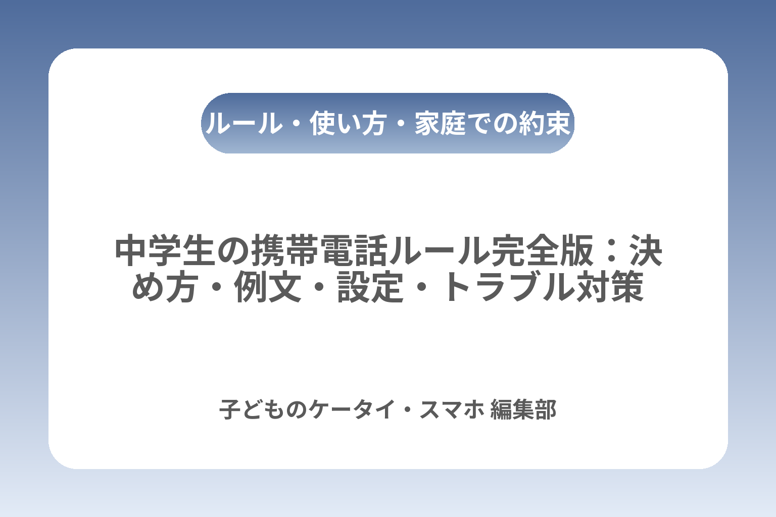 中学生の携帯電話ルール完全版：決め方・例文・設定・トラブル対策 カバー画像