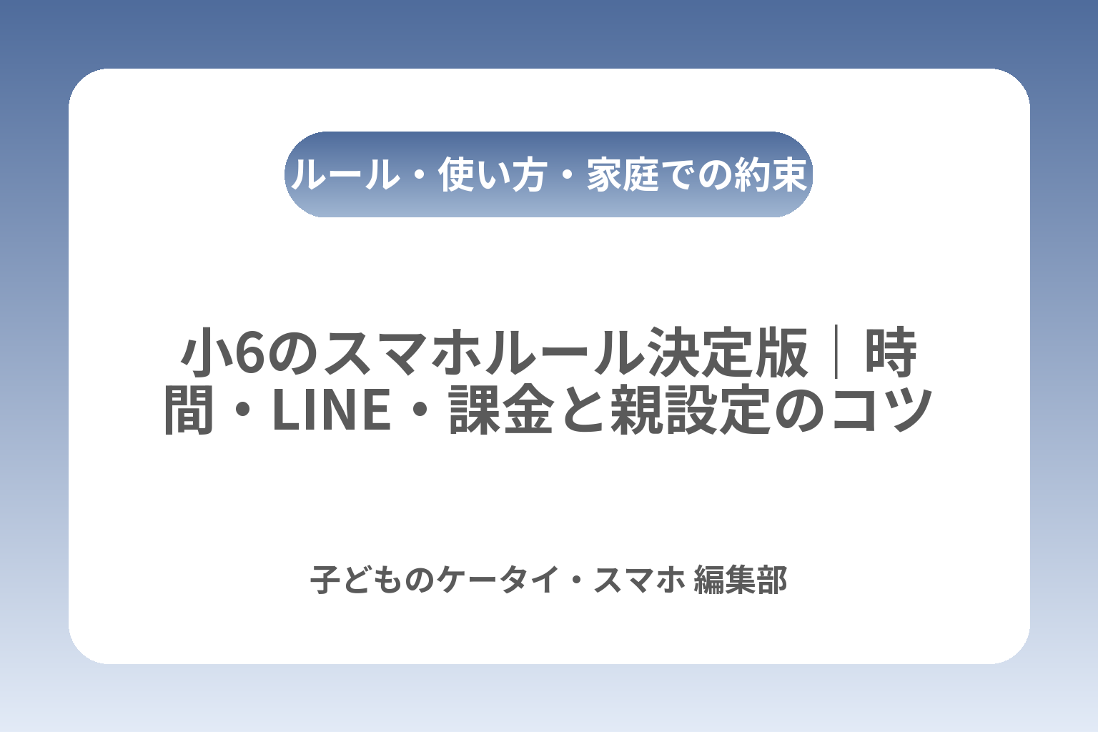 小6のスマホルール決定版｜時間・LINE・課金と親設定のコツ カバー画像