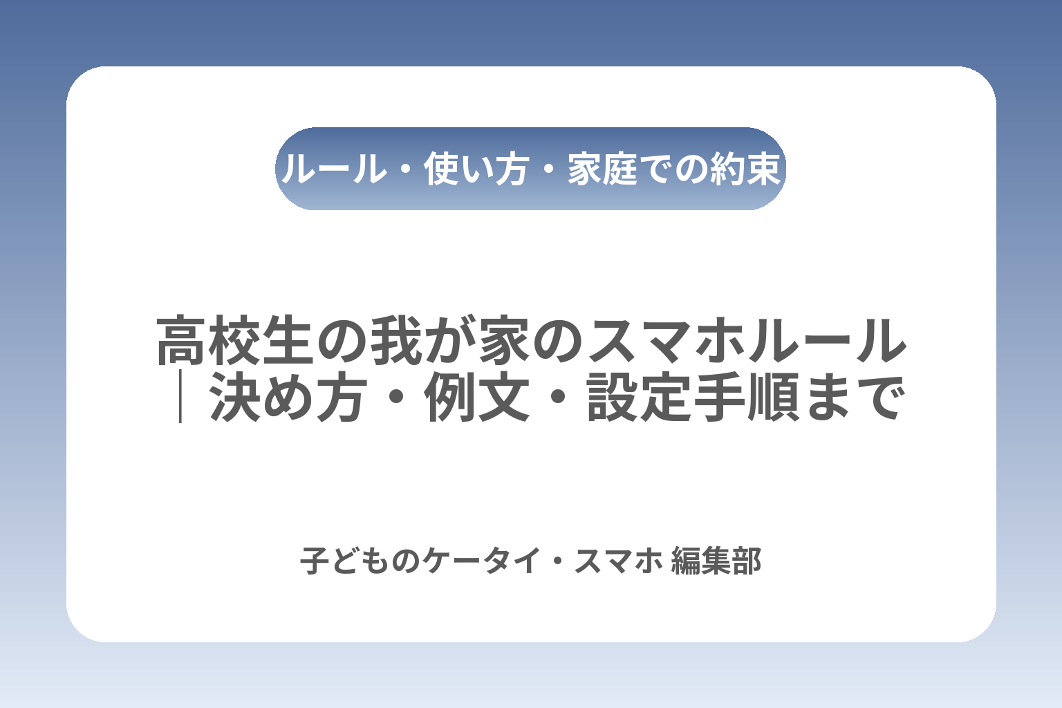 高校生の我が家のスマホルール｜決め方・例文・設定手順まで カバー画像