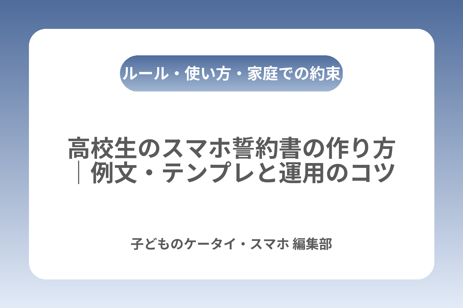 高校生のスマホ誓約書の作り方｜例文・テンプレと運用のコツ カバー画像