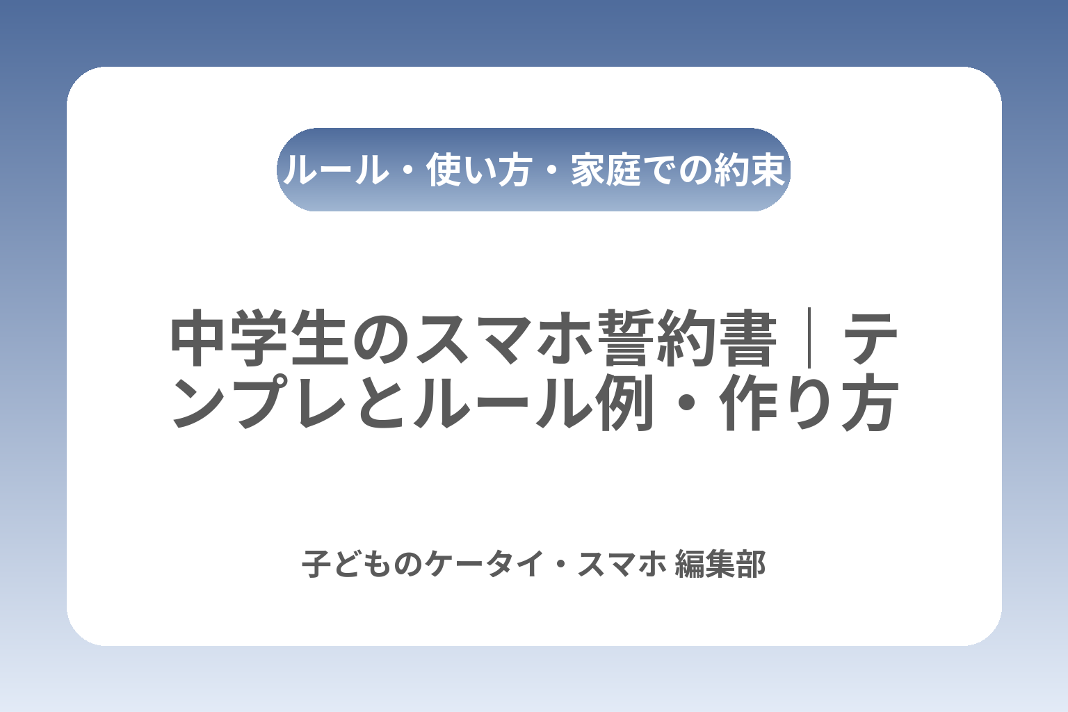 中学生のスマホ誓約書｜テンプレとルール例・作り方 カバー画像