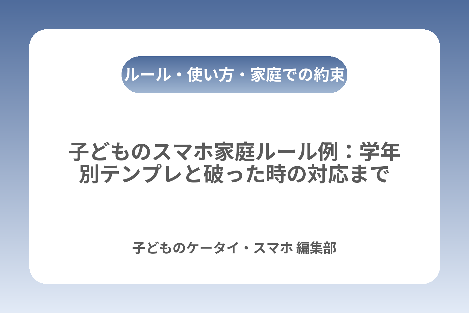 子どものスマホ家庭ルール例：学年別テンプレと破った時の対応まで カバー画像