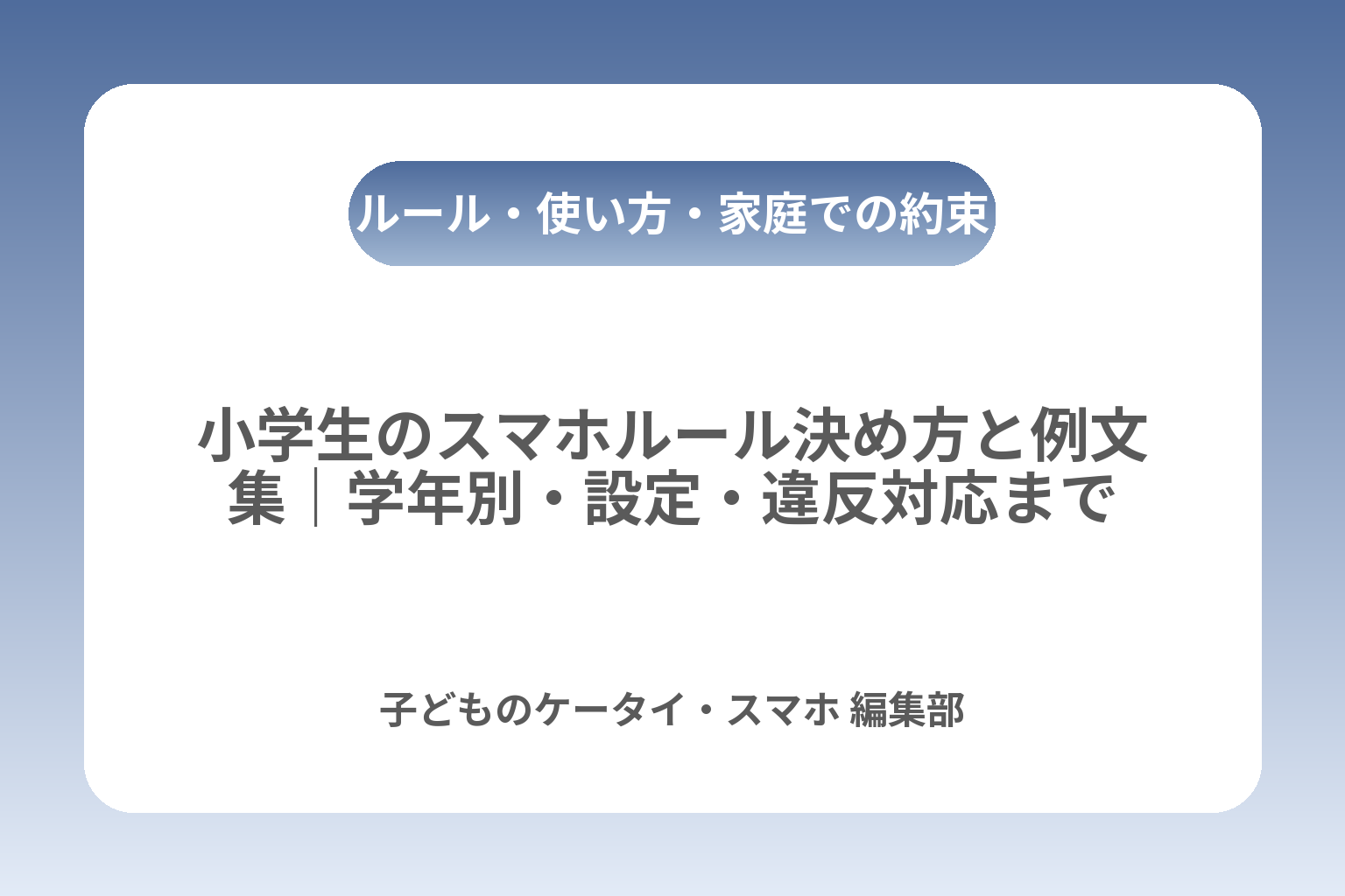 小学生のスマホルール決め方と例文集｜学年別・設定・違反対応まで カバー画像