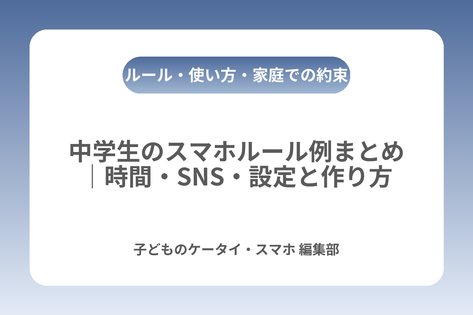 中学生のスマホルール例まとめ｜時間・SNS・設定と作り方 カバー画像