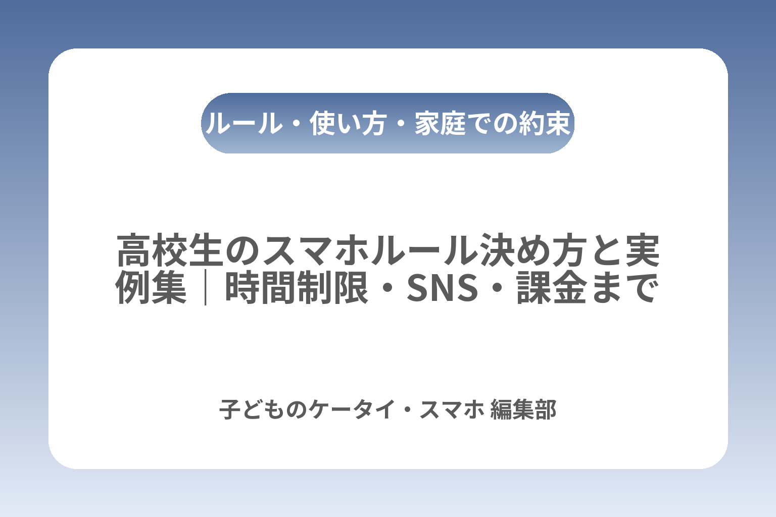 高校生のスマホルール決め方と実例集｜時間制限・SNS・課金まで カバー画像